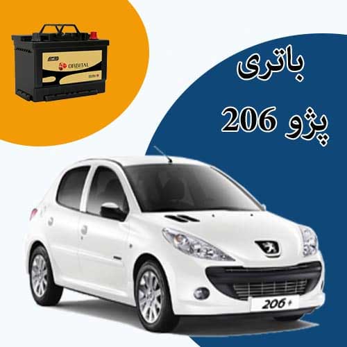 خرید و فروش باتری 206 در یاسوج با بهترین قیمت