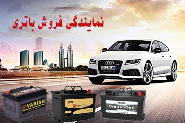 نمایندگی باتری ماشین در یاسوج، پخش باطری انواع خودرو