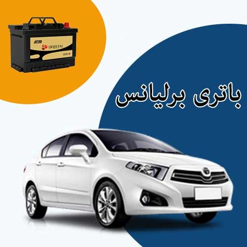 خرید و فروش باتری برلیانس در یاسوج با بهترین قیمت