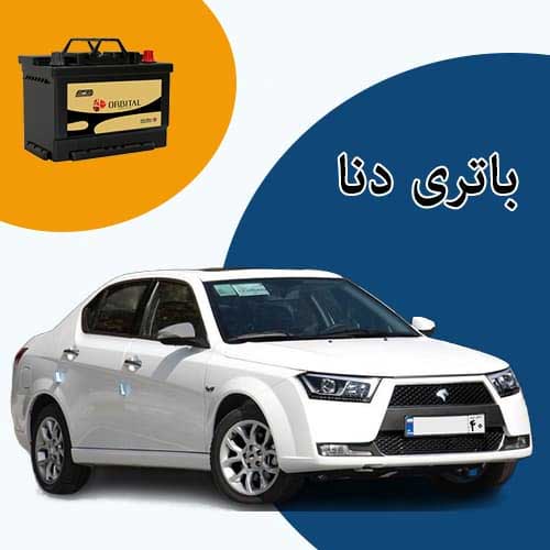 خرید و فروش باتری دنا در یاسوج با بهترین قیمت