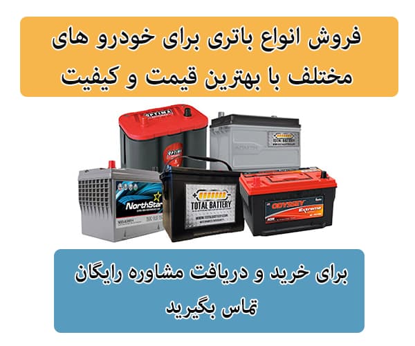 فروش باتری برای تمامی خودرو ها در یاسوج