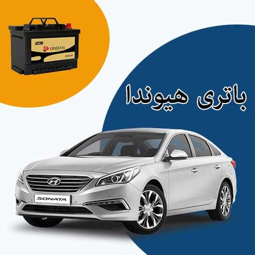 خرید و فروش باتری هیوندا در یاسوج با بهترین قیمت