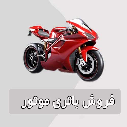 خرید و قیمت باتری موتورسیکلت در یاسوج