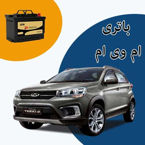 خرید و فروش باتری ام وی ام در یاسوج با بهترین قیمت