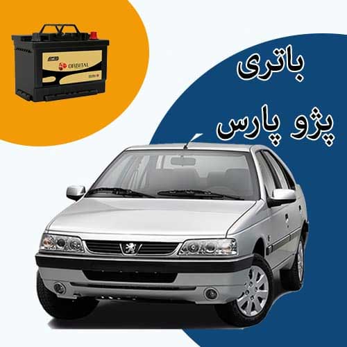 خرید و فروش باتری پژو پارس در یاسوج با بهترین قیمت