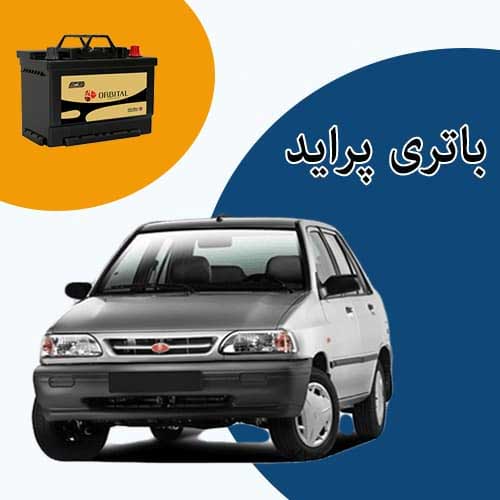 خرید و فروش باتری پراید در یاسوج با بهترین قیمت