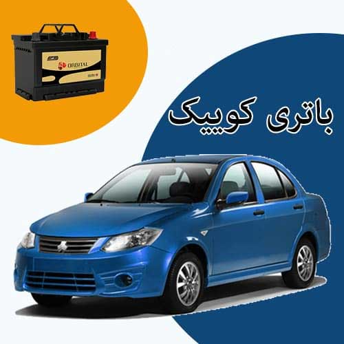 خرید و فروش باتری کوییک در یاسوج با بهترین قیمت