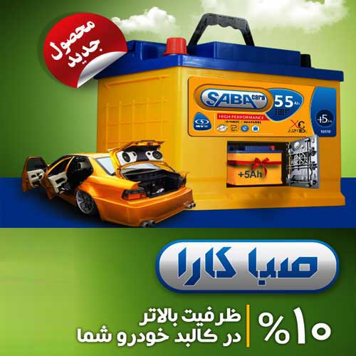 خرید و قیمت باطری SABA از نمایندگی صبا باتری یاسوج