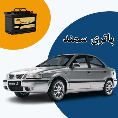 خرید و فروش باتری سمند در یاسوج با بهترین قیمت