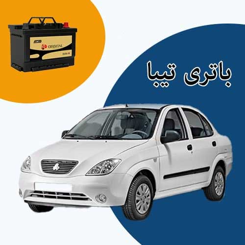 خرید و فروش باتری تیبا در یاسوج با بهترین قیمت