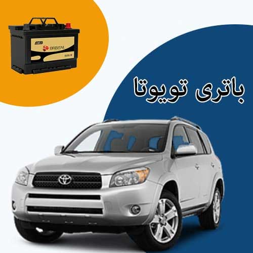 خرید و فروش باتری تویوتا در یاسوج با بهترین قیمت